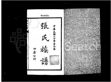 [张]张氏族谱_12卷首1卷 (四川) 张氏家谱_一.pdf