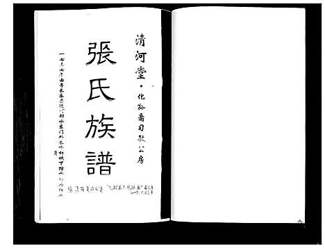 [张]张氏族谱_化孙裔习珍_习敏公房 (四川) 张氏家谱.pdf