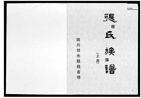 [张]张氏族谱_上下册 (四川) 张氏家谱_一.pdf