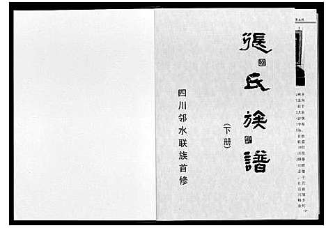 [张]张氏族谱_上下册 (四川) 张氏家谱_二.pdf