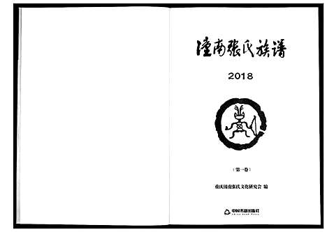 [张]潼南张氏族谱_2卷 (四川) 潼南张氏家谱_一.pdf