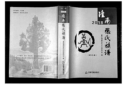 [张]潼南张氏族谱_2卷 (四川) 潼南张氏家谱_二.pdf