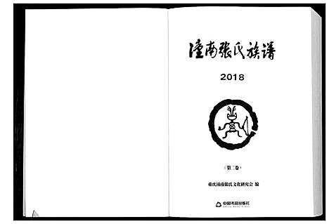 [张]潼南张氏族谱_2卷 (四川) 潼南张氏家谱_二.pdf