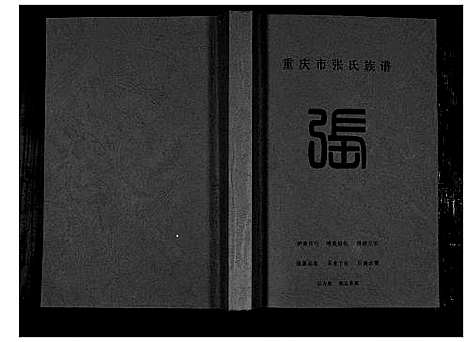 [张]重庆市张氏族谱 (四川) 重庆市张氏家谱_一.pdf