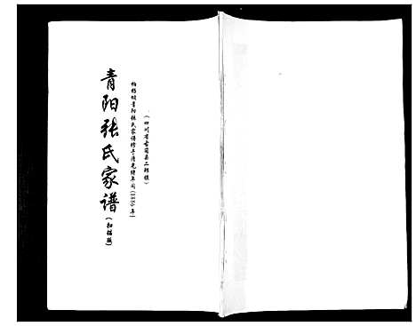 [张]青阳张氏家谱 (四川) 青阳张氏家谱_一.pdf