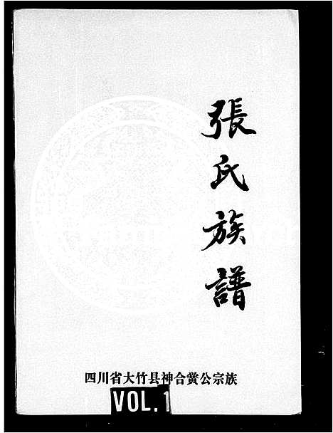 [张]张氏族谱-四川省大竹县神合黉公宗族 (四川) 张氏家谱_一.pdf