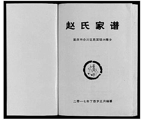 [赵]赵氏家谱_不分卷 (四川) 赵氏家谱_一.pdf