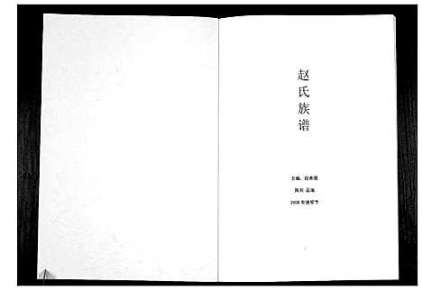 [赵]赵氏族谱_不分卷 (四川) 赵氏家谱.pdf