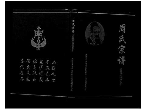 [周]周氏宗谱_不分卷 (四川) 周氏家谱_一.pdf