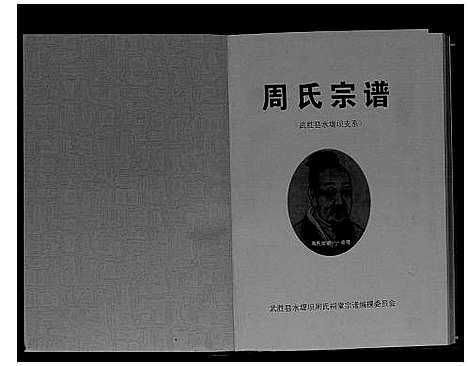 [周]周氏宗谱_不分卷 (四川) 周氏家谱_一.pdf