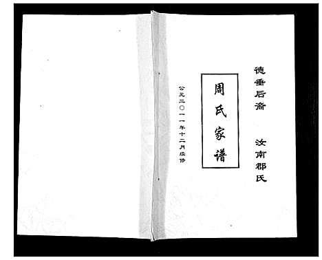 [周]周氏家谱 (四川) 周氏家谱_一.pdf