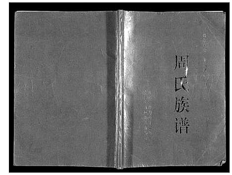 [周]周氏族谱 (四川) 周氏家谱.pdf