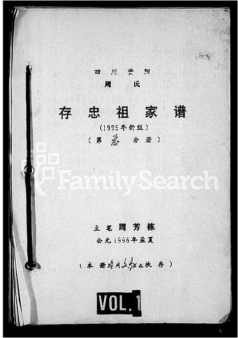 [周]四川资阳周氏存忠祖家谱 (四川) 四川资阳周氏存忠祖家谱.pdf