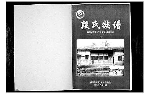 [段]段氏族谱 (四川) 段氏家谱_二.pdf