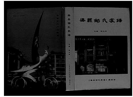 [邹]渠县邹氏家谱_不分卷 (四川) 渠县邹氏家谱.pdf