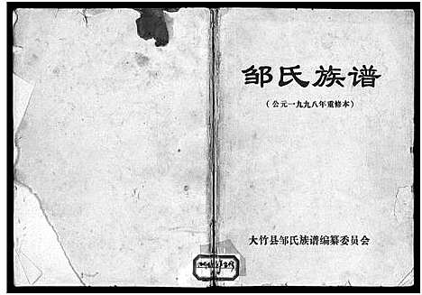 [邹]邹氏族谱_Zou Shi_邹氏族谱 (四川) 邹氏家谱.pdf