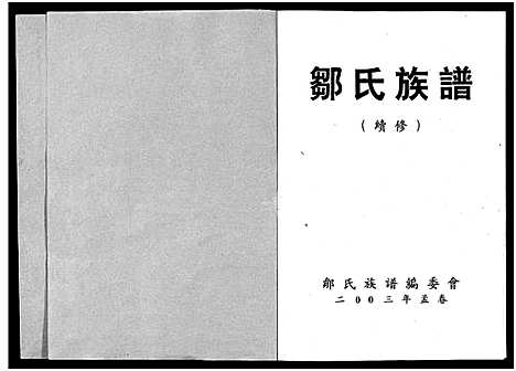 [邹]邹氏族谱_邹氏族谱_续修_Zou Shi _Xu Xiu_邹氏族谱 (四川) 邹氏家谱.pdf