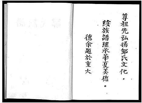 [邹]邹氏族谱_邹氏族谱_续修_Zou Shi _Xu Xiu_邹氏族谱 (四川) 邹氏家谱.pdf