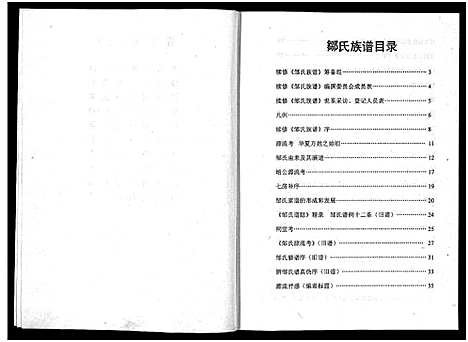 [邹]邹氏族谱_邹氏族谱_续修_Zou Shi _Xu Xiu_邹氏族谱 (四川) 邹氏家谱.pdf