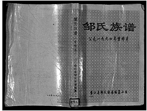 [邹]邹氏族谱_不分卷-邹氏宗谱 (四川) 邹氏家谱_一.pdf