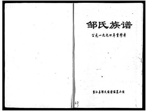 [邹]邹氏族谱_不分卷-邹氏宗谱 (四川) 邹氏家谱_一.pdf