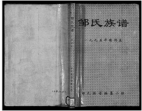 [邹]邹氏族谱_不分卷-邹氏宗谱 (四川) 邹氏家谱_二.pdf