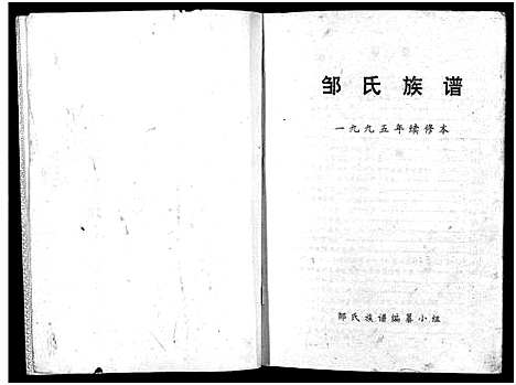 [邹]邹氏族谱_不分卷-邹氏宗谱 (四川) 邹氏家谱_二.pdf