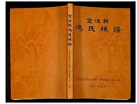 [冯]宣汉县冯氏族谱 (四川) 宣汉县冯氏家谱.pdf