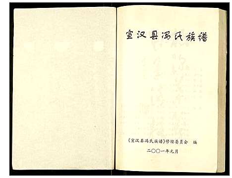 [冯]宣汉县冯氏族谱 (四川) 宣汉县冯氏家谱.pdf