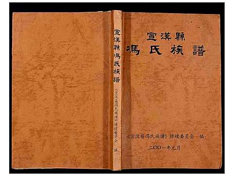 [冯]宣汉县冯氏族谱_不分卷 (四川) 宣汉县冯氏家谱.pdf