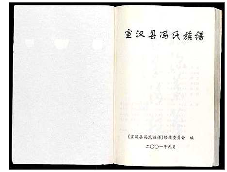 [冯]宣汉县冯氏族谱_不分卷 (四川) 宣汉县冯氏家谱.pdf