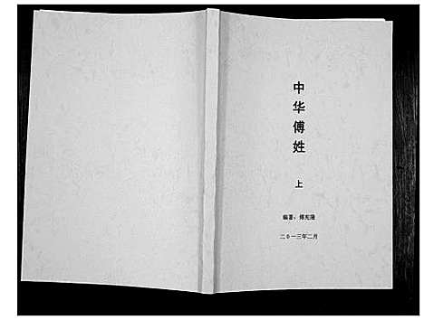 [傅]中华傅姓_上下册 (四川) 中华傅姓_一.pdf