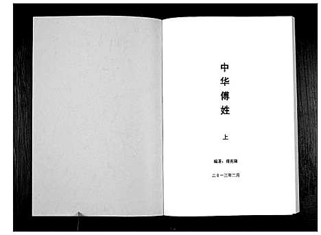 [傅]中华傅姓_上下册 (四川) 中华傅姓_一.pdf