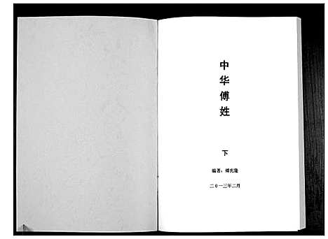 [傅]中华傅姓_上下册 (四川) 中华傅姓_二.pdf