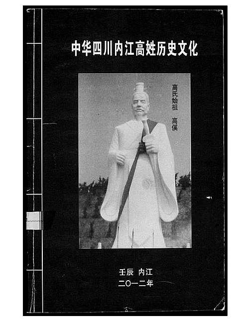 [高]中华四川省内江高姓历史文化 (四川) 中华四川省内江高姓历史文化.pdf