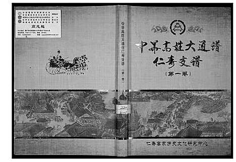 [高]中华高姓大通谱 (四川) 中华高姓大通谱_一.pdf