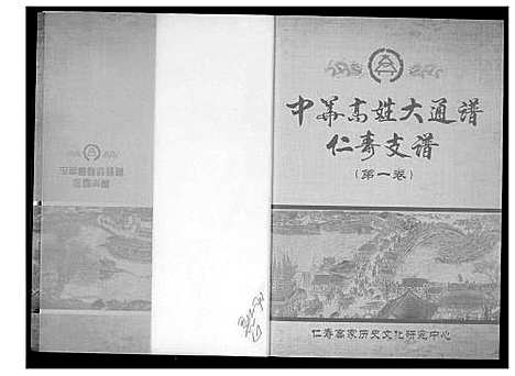 [高]中华高姓大通谱 (四川) 中华高姓大通谱_一.pdf