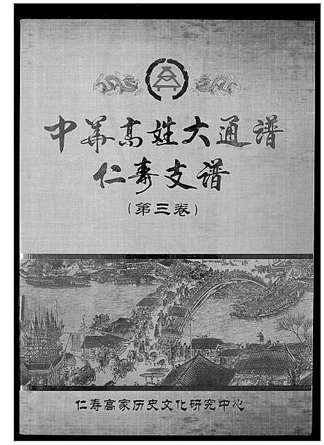 [高]中华高姓大通谱 (四川) 中华高姓大通谱_三.pdf