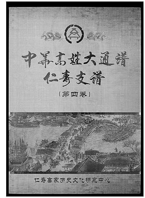 [高]中华高姓大通谱 (四川) 中华高姓大通谱_四.pdf