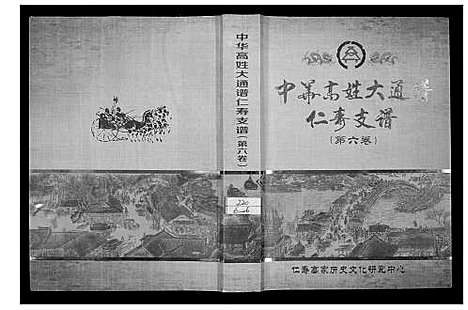 [高]中华高姓大通谱 (四川) 中华高姓大通谱_六.pdf