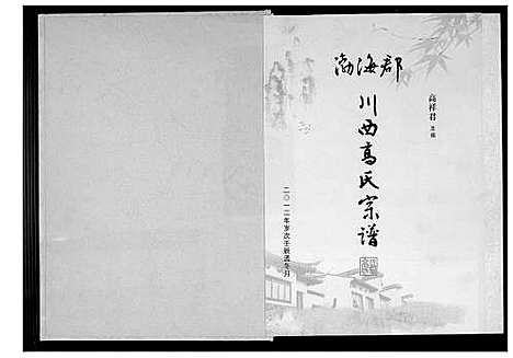 [高]渤海郡川西高氏宗谱 (四川) 渤海郡川西高氏家谱.pdf