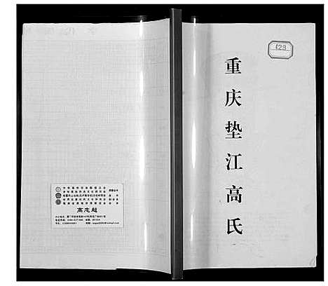 [高]高氏_垫江 (四川) 高氏垫江_一.pdf