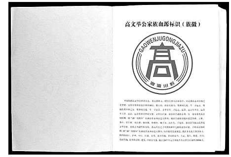 [高]高氏_高文举公族谱 (四川) 高氏高文举公家谱_一.pdf