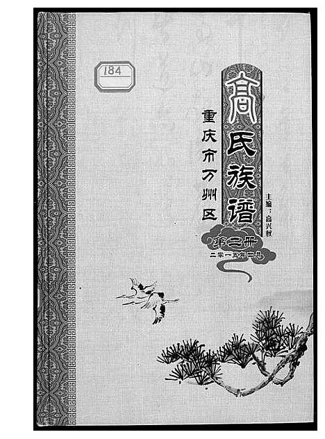 [高]高氏族谱 (四川) 高氏家谱_一.pdf