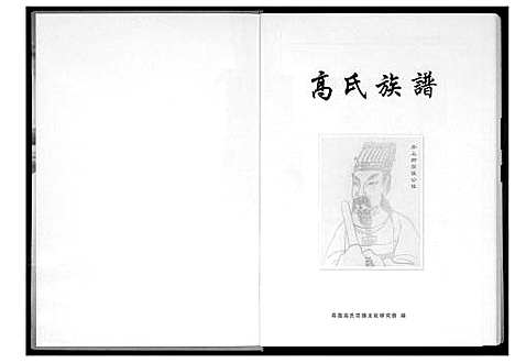 [高]高氏族谱 (四川) 高氏家谱_一.pdf