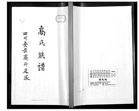 [高]高氏族谱 (四川) 高氏家谱_一.pdf