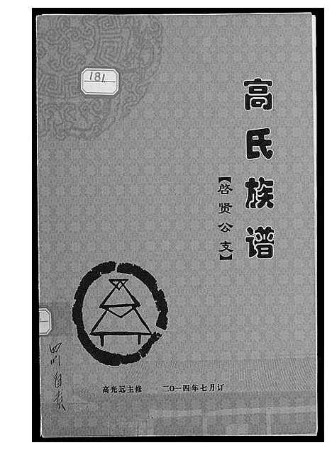 [高]高氏族谱 (四川) 高氏家谱.pdf