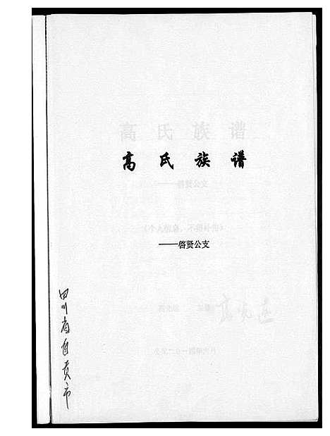 [高]高氏族谱 (四川) 高氏家谱.pdf