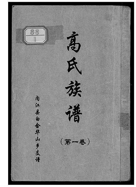 [高]高氏族谱 (四川) 高氏家谱.pdf