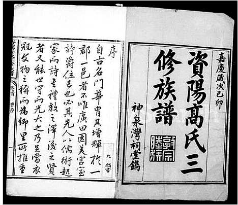 [高]资阳高氏族谱_12卷首2卷 (四川) 资阳高氏家谱_一.pdf